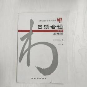 日语会话-基础篇(下册)：日语会话基础篇