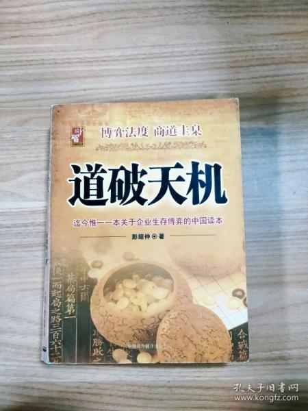 道破天机——企业生存博弈论的解析（迄今惟一一本关于企业生存博弈的中国读本）