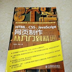 HTML CSS JavaScript 网页制作从入门到精通 第3版