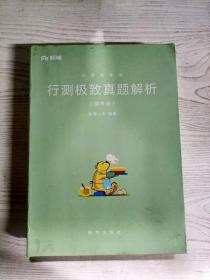 粉笔公考2019国考公务员考试用书 行测极致真题解析国考卷 粉笔国考行测真题试卷行测题库历年真题试卷2019国家公务员