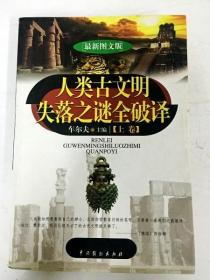 人类古文明失落之谜全破译（上下）（最新图文版）