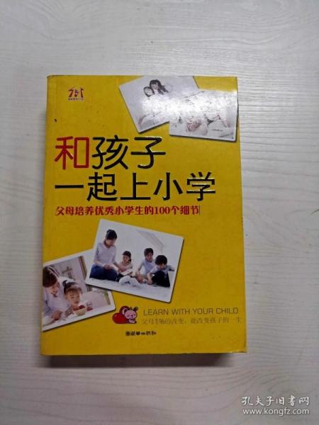 和孩子一起上小学：父母培养优秀小学生的100个细节