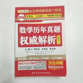 金榜图书·2016李永乐 王式安唯一考研数学：考研数学历年真题权威解析（数3）