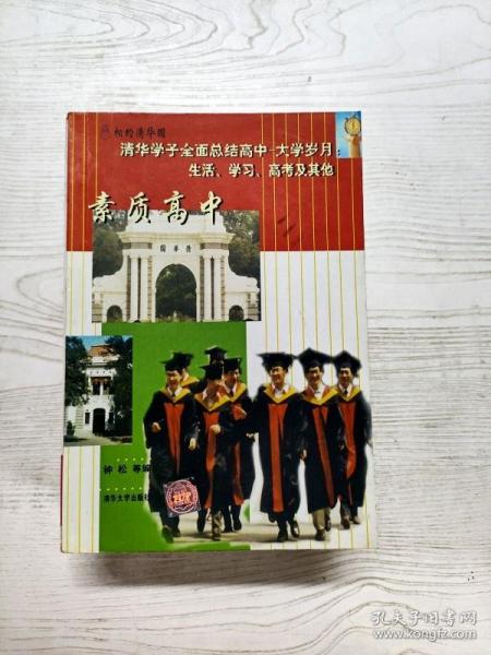 假如又回到高中：清华学子全面点评高中生活