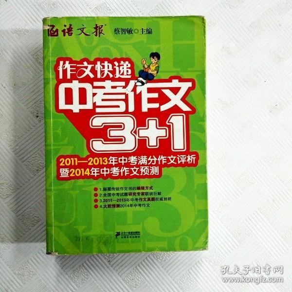 作文快递：中考作文3+1（2011-2013年中考满分作文评析暨2014年中考作文预测）