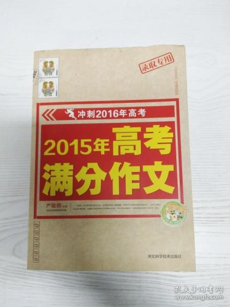 2015年高考满分作文  冲刺2016年高考  小蜜蜂作文精品推荐