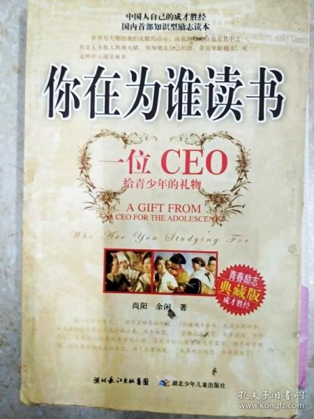 你在为谁读书：一位CEO给青少年的礼物青春励志典藏版成才胜经