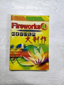 Fireworks4网页设计实例大制作