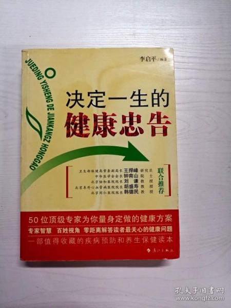 决定一生的健康忠告：50位顶级专家为你量身定做的健康方案