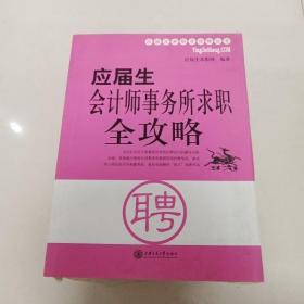 应届生会计师事务所求职全攻略