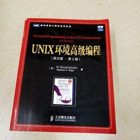 UNIX环境高级编程（第2版）