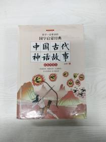 中国古代神话故事（彩图注音版 新课标国学名著）