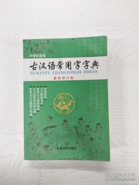 古汉语常用字字典（最新修订版）