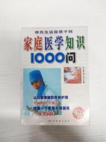 家庭医学知识1000问