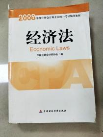 2008年度注册会计师全国统一考试辅导教材:经济法