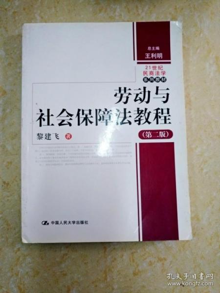 DI2131671 21世纪民商法学教材 劳动社会保障法教程（第二版）