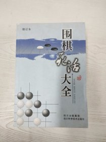 M4-A0097 围棋死活大全【修订本】【有瑕疵书页边缘水渍污渍】