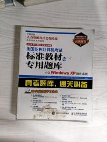 2016年 2017年考试专用 全国职称计算机考试标准教材与专用题库 中文Windows XP操