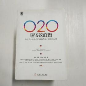 O2O应该这样做：向成功企业学O2O战略布局、实施与运营