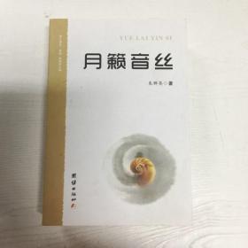 YI1027410 月籁音丝  【有瑕疵；封底水迹】（一版一印）