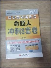 肖秀荣2017考研政治命题人冲刺8套卷