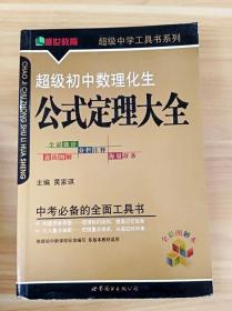 超级初中数理化生公式定理大全