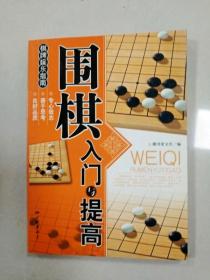 围棋入门与提高