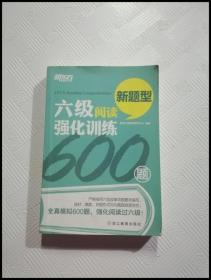 新东方 六级阅读强化训练600题