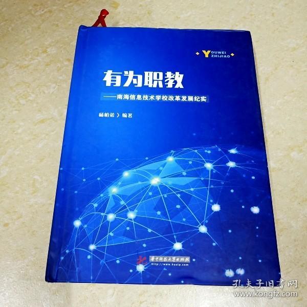 有为职教——南海信息技术学校改革发展纪实