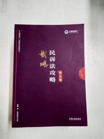 司法考试2019 上律指南针 2019国家统一法律职业资格考试：戴鹏民诉法攻略·讲义卷