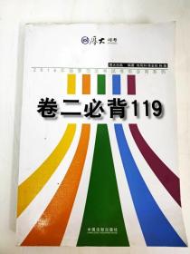 厚大2015年国家司法考试考前必背系列：卷二必背119