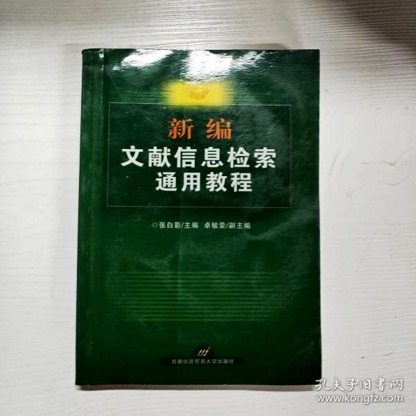 新编文献信息检索通用教程