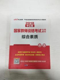 中公教育2019国家教师资格证考试教材：综合素质中学