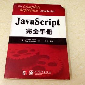 DDI201048 JavaScript完全手册·完全手册丛书（书本有斑渍）（一版一印）