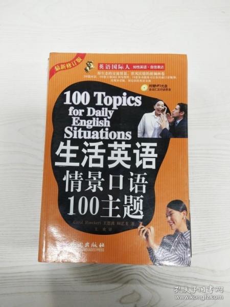 生活英语情景口语100主题