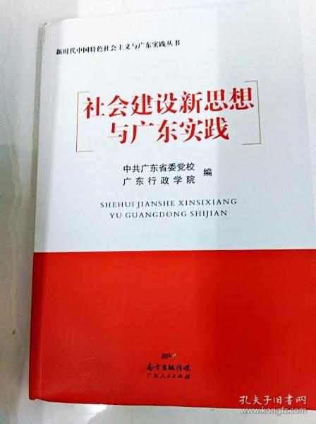 DDI272799 新时代中国特色社会主义与广东实践丛书--社会建设新思想与广东实践（一版一印）