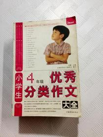 ER1086735 优秀分类作文大全  小学生4年级 第2版