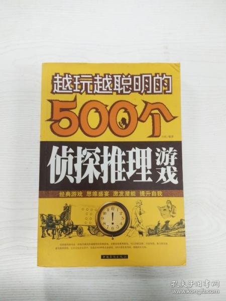 越玩越聪明的500个侦探推理游戏