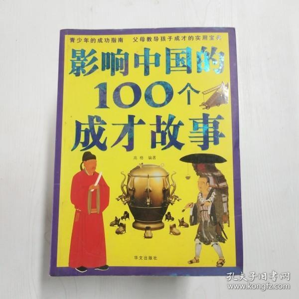 彩图版  影响中国的100个成才故事