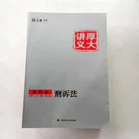 厚大讲义真题卷《刑诉法》