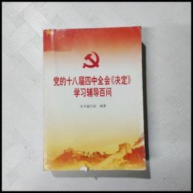 党的十八届四中全会〈决定〉学习辅导百问