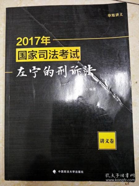 2017年国家司法考试左宁的刑诉法（讲义卷）