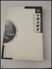 DB100821 中国法制史（2004年版）