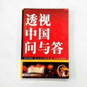 EI2098544 透视中国问与答: 中文版