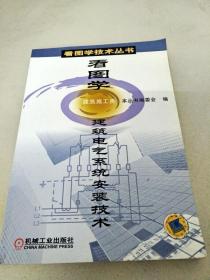DI2102856 看图学技术丛书：看图学建筑电气系统安装技术