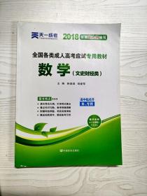 YG1021385 全国各类成人高考应试专用教材 高中起点升本、专科 数学  文史财经类