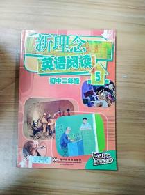 新理念英语阅读：初中2年级（第5册）