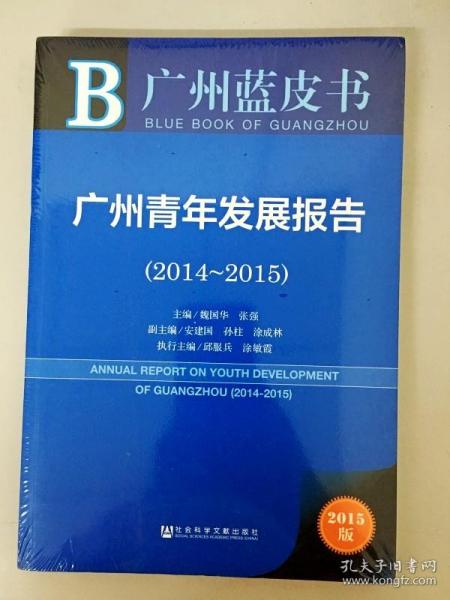 广州蓝皮书:广州青年发展报告（2014~2015）