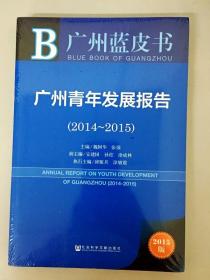 广州蓝皮书:广州青年发展报告（2014~2015）