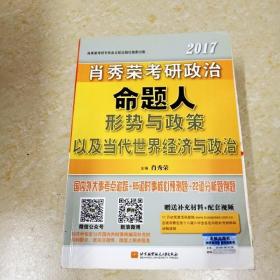 肖秀荣2017考研政治命题人形势与政策以及当代世界经济与政治